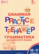 ГДЗ по Английскому языку за 10‐11 класс Макарова Т.С. тренажёр по грамматике  
