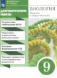 ГДЗ по Биологии за 9 класс Пасечник В.В., Швецов Г.Г. диагностические работы  
