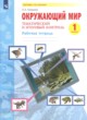 ГДЗ по Окружающему миру за 1 класс Галяшина П.А. рабочая тетрадь  