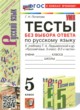 Русский язык 5 класс тесты Потапова Г.Н. 