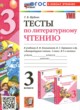 ГДЗ по Литературе за 3 класс Шубина Г.В. тесты  