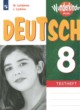 ГДЗ по Немецкому языку за 8 класс Лытаева М.А., Люкина Е.В. контрольные задания Базовый и углубленный уровень 