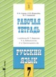 ГДЗ по Русскому языку за 7 класс Адаева О.Б., Журавлева Л.И. рабочая тетрадь  часть 1, 2