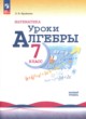 Алгебра 7 класс уроки алгебры Крайнева Л.Б.