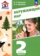 Окружающий мир 2 класс Суворова Е.П.