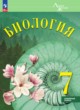 Биология 7 класс Суматохин С.В.