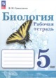 Биология 5 класс рабочая тетрадь Сивоглазов В.И. 