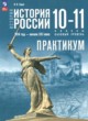 История России.1914 год - начало XXI века 10-11 классы практикум Тороп В.В.