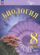 Биология 8 класс Суматохин С.В.