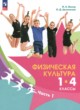 Физическая культура 1-4 классы Винер И.А. 