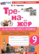 ГДЗ по Истории за 9 класс Чернова М.Н. тренажёр  