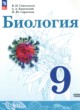 ГДЗ по Биологии за 9 класс Сивоглазов В.И., Каменский А.А.  Базовый уровень 