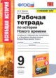 История 9 класс рабочая тетрадь Чернова Н.М.
