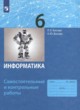 Информатика 6 класс самостоятельные и контрольные работы Босова Л.Л.