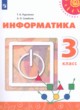 ГДЗ по Информатике за 3 класс Рудченко Т.А., Семенов А.Л.   