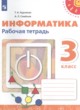 ГДЗ по Информатике за 3 класс Рудченко Т.А., Семенов А.Л. рабочая тетрадь  