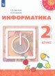 ГДЗ по Информатике за 2 класс Рудченко Т.А., Семенов А.Л.   