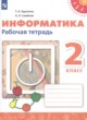 ГДЗ по Информатике за 2 класс Рудченко Т.А., Семенов А.Л. рабочая тетрадь  