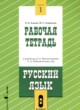 Русский язык 8 класс рабочая тетрадь Адаева О.Б. 