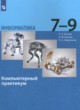 ГДЗ по Информатике за 7‐9 класс Босова Л.Л., Босова А.Ю. компьютерный практикум  