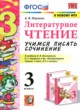 Литературное чтение 3 класс учимся писать сочинение Птухина А.В.