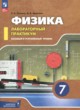 ГДЗ по Физике за 7 класс Холина С.А., Березин В.В. лабораторный практикум Базовый и углубленный уровень 