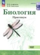 ГДЗ по Биологии за 10‐11 класс Агафонова И.Б., Сивоглазов В.И. практикум Базовый уровень 
