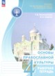 ГДЗ по Основам культуры за 4 класс Поликарпова Т.В., Серегин В.А. рабочая тетрадь  