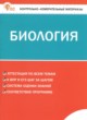 ГДЗ по Биологии за 7 класс Богданов Н.А. контрольно-измерительные материалы  