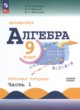 ГДЗ по Алгебре за 9 класс Крайнева Л.Б., Миндюк Н.Г. рабочая тетрадь Базовый уровень часть 1, 2