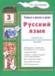 ГДЗ по Русскому языку за 3 класс Шклярова Т.В. пособие по грамматике  
