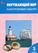 ГДЗ по Окружающему миру за 3 класс Максимова Т.Н. разноуровневые задания  