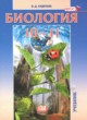 ГДЗ по Биологии за 10‐11 класс Андреева Н.Д.  Базовый уровень 