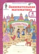 ГДЗ по Математике за 4 класс Холодова О.А. Занимательная математика  часть 1, 2