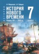 ГДЗ по Истории за 7 класс Мединский В.Р., Чубарьян А.О.   