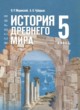 Всеобщая история. История Древнего мира 5 класс Мединский В.Р.
