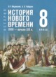 ГДЗ по Истории за 8 класс Мединский В.Р., Чубарьян А.О.   