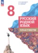 ГДЗ по Русскому языку за 8 класс Александрова О.М., Добротина И.Н. практикум  