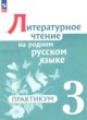 Литературное чтение 3 класс практикум Александрова О.М. 