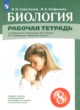 Биология 8 класс рабочая тетрадь Сивоглазов В.И. 