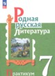 ГДЗ по Литературе за 7 класс Александрова О.М., Аристова М.А. практикум  