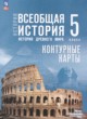 Всеобщая история. История Древнего мира 5 класс контурные карты Ляпустин Б.С.