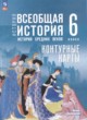 Всеобщая история. История Средних веков 6 класс контурные карты Ведюшкин В.А. 