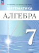 Алгебра 7 класс Семенов А.В.