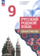 Русский родной язык 9 класс практикум Александрова О.М.