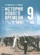 Всеобщая история история 9 класс Мединский В.Р.