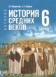 Всеобщая история 6 класс Мединский В.Р.