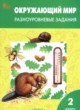 ГДЗ по Окружающему миру за 2 класс Максимова Т.Н. разноуровневые задания  