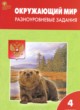 ГДЗ по Окружающему миру за 4 класс Максимова Т.Н. разноуровневые задания  