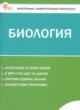 ГДЗ по Биологии за 5 класс Богданов Н.А. контрольно-измерительные материалы  